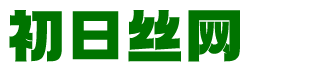 安平初日金屬絲網制品有限公司